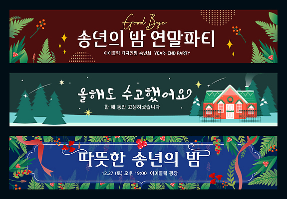 템플릿 배너 계절 기념일 컨셉 관계 연말 파일형식 벡터 포스터 겨울 축제 안내 따뜻함 감정 장식 친구 모임 특별함 기념 크리스마스 배너템플릿 AI파일 현수막 송년회
