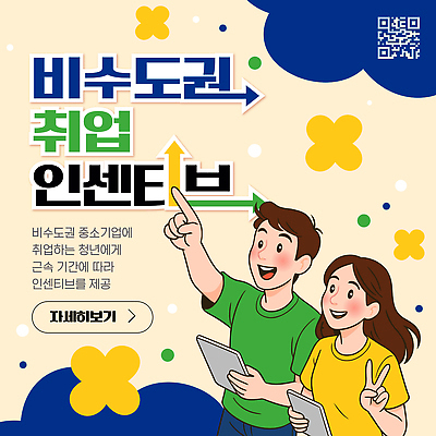 템플릿 컨셉 회사 성인 복지 정책 파일형식 벡터 청년 구직 중소기업 프로그램 지원 지역 직업 경제 성장 커리어 정보 이미지템플릿 AI파일 정부정책 청년정책