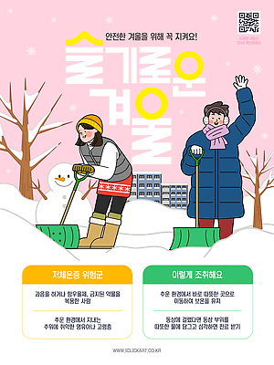 템플릿 직업 계절 모션 건강 주의 파일형식 벡터 겨울 안전 치우기 가이드 주의사항 운동 포즈 장비 힘 커뮤니티 주민 가정 통신 이미지템플릿 AI파일