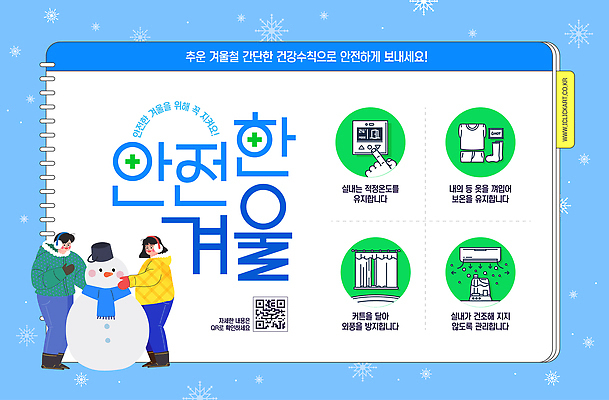 템플릿 계절 감정 파일형식 벡터 겨울 건강 안전 캠페인 생활 정보 사람 눈사람 옷 팁 모션 추위 걱정 즐거움 패션 이미지템플릿 AI파일