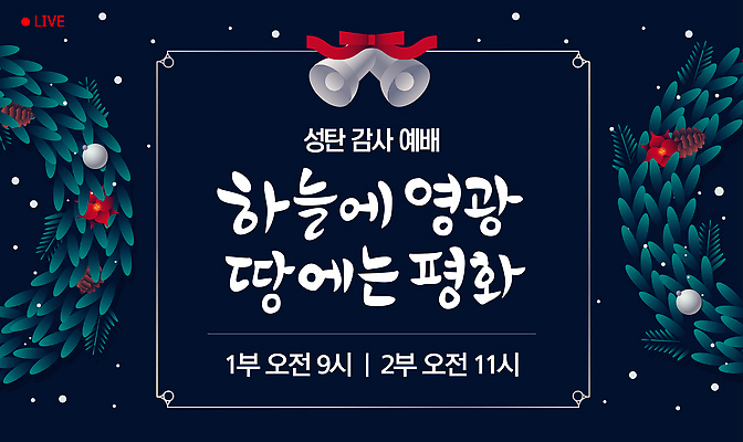 템플릿 기념일 감정 종교 컨셉 시간 파일형식 벡터 크리스마스 감사 예배 하늘 영광 땅 평화 이벤트 9시 기독교 축제 기도 이미지템플릿 AI파일