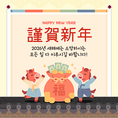 템플릿 명절 감정 아시아 컨셉 새해 전통소품 공휴일 연도 파일형식 벡터 2026년 설날 복주머니 캐릭터 귀여움 축하 말_게임 행복 그림 전통 기념 연휴 한국 축제 이미지템플릿 AI파일 병오년 근하신년