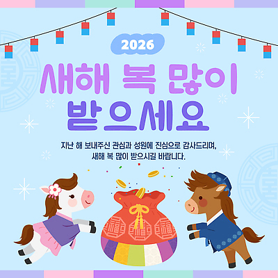 템플릿 감정 컨셉 연도 파일형식 벡터 2026년 새해 이벤트 말_게임 캐릭터 축제 전통 장식 즐거움 분위기 풍선 감사 이미지템플릿 AI파일 병오년