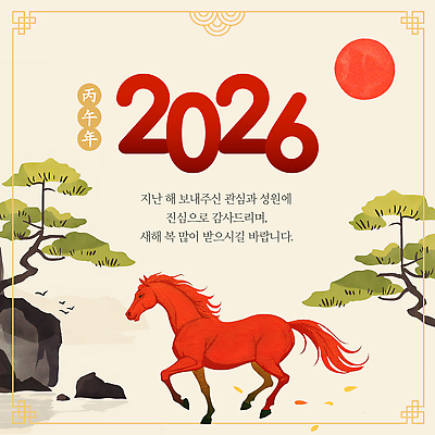 템플릿 명절 감정 문화 새해 인사 연도 생태계 파일형식 벡터 2026년 축제 기념 희망 자연 말_게임 풍경 전통 새해인사 설날 동양문화 선물 이미지템플릿 AI파일 병오년