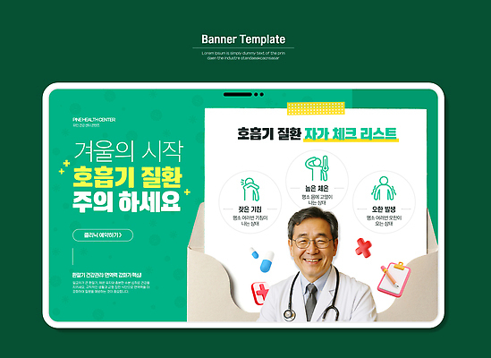 템플릿 직업 계절 의학 건강 관리 질병 파일형식 벡터 겨울 호흡기질환 예방 전문직 조언 증상 치료 체크리스트 정보 환자 병원 건강관리 이미지템플릿 AI파일 의료성형뷰티 환절기