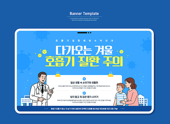 템플릿 계절 의학 건강 관리 의료진 장기_의학 파일형식 벡터 겨울 호흡기관 질병 예방 배너 디자인 안내 의사 경고 정보 치료 증상 바이러스 이미지템플릿 AI파일 건강관리 환절기