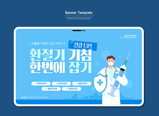템플릿 계절 의학 건강 관리 접종 파일형식 벡터 겨울 건강관리 예방접종 캠페인 기침 증상 예방 환절기 바이러스 안전 면역력 백신 이미지템플릿 AI파일