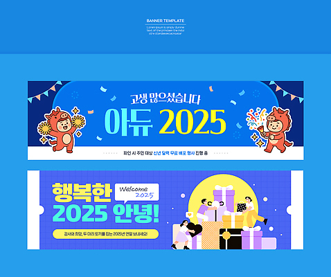 템플릿 배너 감정 컨셉 이벤트 연도 작별인사 파일형식 벡터 2025년 새해 축하 디자인 컬러 캐릭터 귀여움 기념 파티 행복 환영 선물 포장 AI파일 배너템플릿 BYE