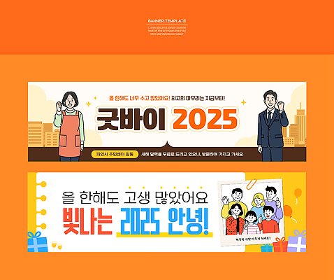 템플릿 배너 감정 다수 컨셉 표정 사람 이벤트 예절 연도 작별인사 파일형식 벡터 BYE 2025년 새해 인사 메시지 축하 디자인 여러명 웃음 희망 따뜻함 시작 기념일 AI파일 배너템플릿