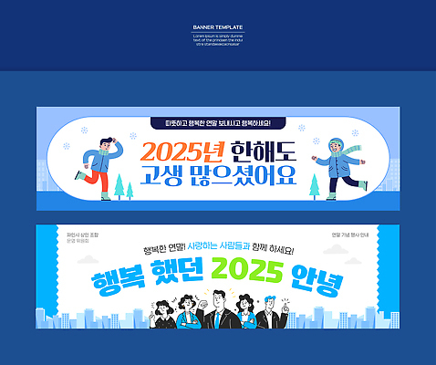 템플릿 배너 계절 감정 다수 컨셉 사람 연도 작별인사 파일형식 벡터 2025년 겨울 스포츠 모션 즐거움 여러명 기념 메시지 풍경 모임 함께함 축하 연말 AI파일 배너템플릿 BYE