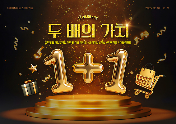 편집이미지 이벤트 쇼핑 파일형식 세일 고객 원플러스원 황금 장식 기간 프로모션 선물 기회 상품 구매 혜택 PSD 이미지편집