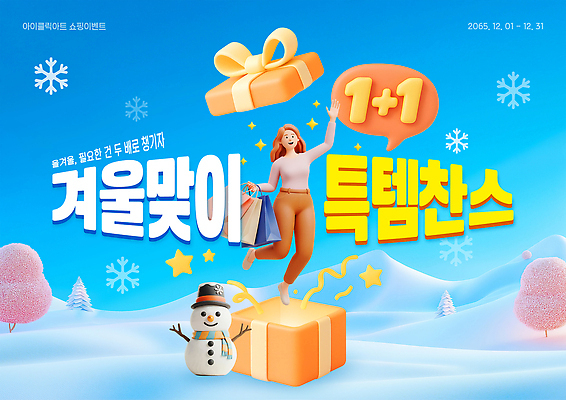 편집이미지 계절 감정 겨울 풍경 이벤트 파일형식 세일 쇼핑 선물 사람 즐거움 상자 눈사람 겨울풍경 빛 장식 PSD 이미지편집 원플러스원