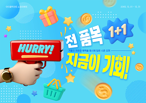 편집이미지 기념일 이벤트 쇼핑 온라인 파일형식 세일 기회 원플러스원 상품 크리스마스 연말 고객 선물 온라인쇼핑 마케팅 프로모션 PSD 이미지편집