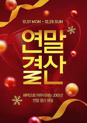 템플릿 컨셉 날짜 파일형식 연말 이벤트 12월 혜택 모션 참여 세일 경쟁 상품 준비 축하 기념 PSD 이미지템플릿