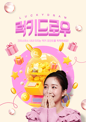 편집이미지 기념일 감정 이벤트 쇼핑 뽑기 파일형식 크리스마스 선물 경품 기쁨 즐거움 축제 행복 기회 상금 컬러 PSD 의료성형뷰티 이미지편집 럭키박스 럭키드로우