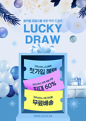 편집이미지 기념일 이벤트 쇼핑 배송 뽑기 파일형식 크리스마스 세일 혜택 최대 무료배달 프로모션 알림 디자인 축제 PSD 이미지편집 럭키박스 럭키드로우
