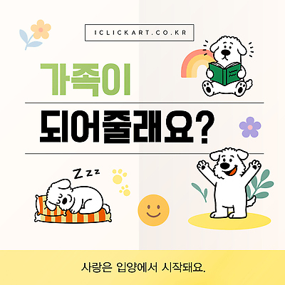 동물 템플릿 감정 컨셉 관계 반려동물 감각 개 파일형식 벡터 가족 강아지 사랑 행복 그림 메시지 귀여움 포근함 유머 감성 AI파일 이미지템플릿 입양