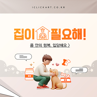 동물 템플릿 감정 컨셉 관계 건물 라이프 반려동물 감각 개 파일형식 벡터 강아지 행복 주택 소통 교감 사랑 포근함 일상 친구 가족 따뜻함 자유 입양 AI파일 이미지템플릿