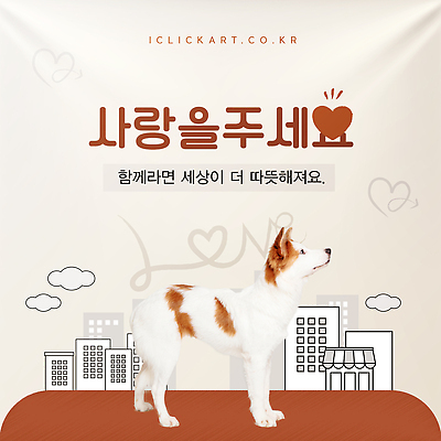 동물 템플릿 감정 관계 반려동물 개 파일형식 벡터 강아지 사랑 따뜻함 환경 메시지 행복 순간 교감 친구 커뮤니케이션 주인 AI파일 이미지템플릿 입양