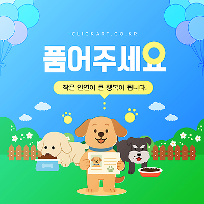 식물 동물 템플릿 감정 컨셉 반려동물 개 파일형식 벡터 강아지 행복 잔디 소통 사랑 순간 컬러 백그라운드 귀여움 푸들 비글 AI파일 이미지템플릿 입양