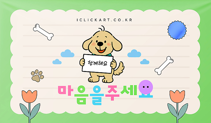 식물 동물 템플릿 감정 컨셉 반려동물 개 파일형식 벡터 강아지 사인 사랑 꽃 귀여움 백그라운드 디자인 애교 밝음 행복 컬러 AI파일 이미지템플릿 입양