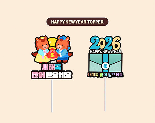 동물 컬러 컨셉 포유류 이벤트 연도 파티용품 파일형식 벡터 새해 데코픽 장식 귀여움 곰 2026년 기도 파티 축하 컬러풀 세레모니 기념일 AI파일 일러스트 국내일러스트