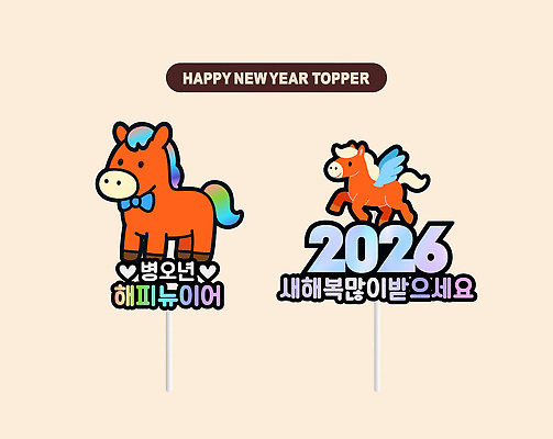 감정 컨셉 이벤트 연도 파티용품 파일형식 벡터 새해 말_게임 장식 축하 2026년 기념 컬러 귀여움 모형 파티 풍선 축제 즐거움 AI파일 데코픽 일러스트 국내일러스트