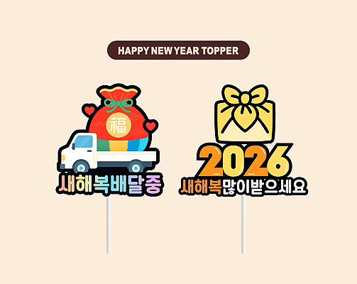 감정 아시아 육상교통 컨셉 전통소품 연도 파티용품 파일형식 벡터 새해 장식 2026년 복주머니 선물 자동차 기도 축하 행복 기념 한국 즐거움 컬러 AI파일 데코픽 일러스트 국내일러스트