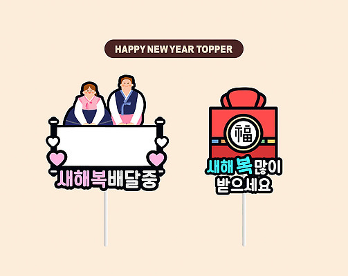 전통 디자인 명절 기념일 감정 아시아 컨셉 파티용품 파일형식 벡터 설날 새해 장식 기념 인테리어 한국 행복 기도 축하 문화 소원 AI파일 데코픽 일러스트 국내일러스트