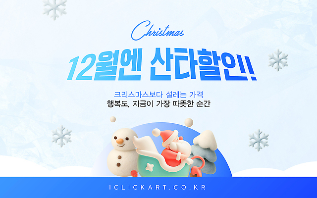 자연요소 편집이미지 계절 기념일 감정 컨셉 날짜 파일형식 벡터 크리스마스 세일 12월 겨울 축제 행복 따뜻함 분위기 이벤트 시간 소식 얼음 AI파일 이미지편집