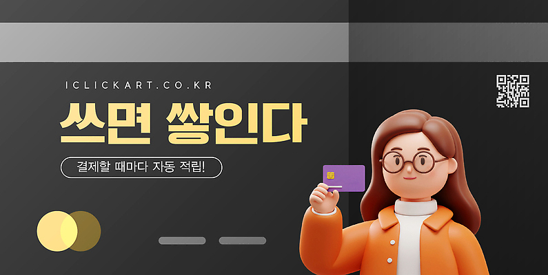 편집이미지 컨셉 금융 파일형식 벡터 결제 자동 적립 캐릭터 디자인 모던 아이디어 상점 미니멀 이벤트 서비스 AI파일 혜택 포인트 이미지편집