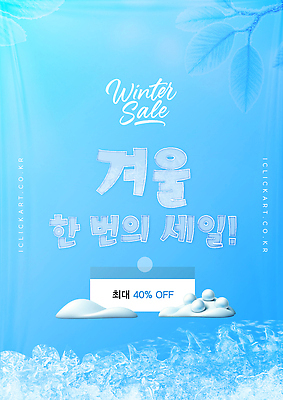 자연요소 편집이미지 계절 이벤트 쇼핑 파일형식 벡터 겨울 세일 최대 혜택 프로모션 구매 온라인 고객 마케팅 얼음 AI파일 이미지편집