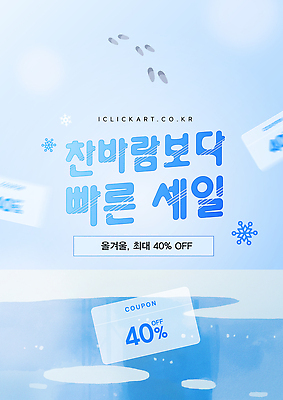 편집이미지 계절 이벤트 쇼핑 세일 온라인 파일형식 벡터 혜택 쿠폰 온라인쇼핑 고객 할인혜택 소비 프로모션 AI파일 겨울 이미지편집