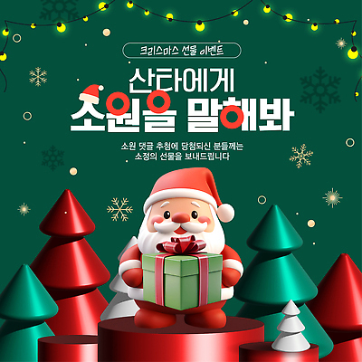 편집이미지 계절 기념일 감정 컨셉 크리스마스 공휴일 파일형식 벡터 산타클로스 선물 이벤트 크리스마스트리 장식 조명 축제 겨울 축하 소원 행복 연휴 AI파일 이미지편집