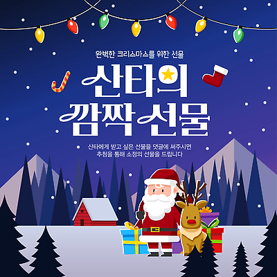 편집이미지 계절 기념일 감정 크리스마스 파일형식 벡터 산타클로스 선물 순록 마을 휴일 조명 축제 겨울 즐거움 행복 AI파일 이벤트 이미지편집