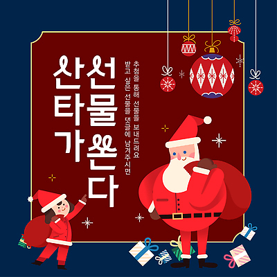 편집이미지 계절 기념일 감정 컨셉 크리스마스 사람 파일형식 벡터 산타클로스 어린이 선물 축제 즐거움 행복 겨울 캐릭터 축하 놀이 장식 AI파일 이벤트 이미지편집