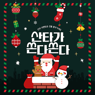 편집이미지 기념일 감정 크리스마스 관계 하늘 사슴 야간 파일형식 벡터 산타클로스 선물 축제 루돌프 눈사람 도시 밤하늘 장식 캐럴 친구 즐거움 행복 AI파일 이벤트 이미지편집