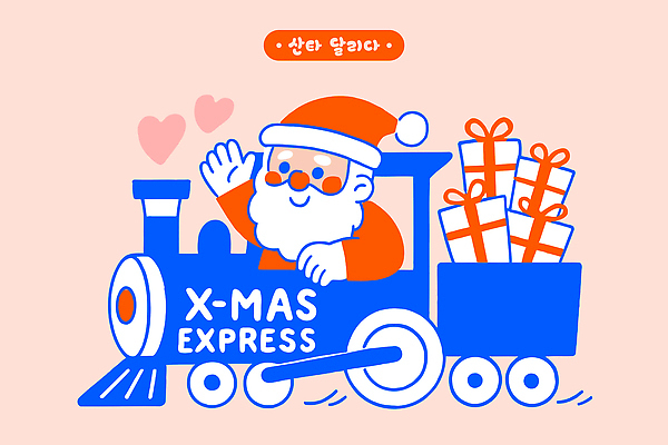 기념일 행복 여행 크리스마스 일러스트 선물 사랑 컬러풀 산타클로스 축제 기차 표현 유머 분위기 즐거움 사인 테마 국내일러스트 AI파일 감정 육상교통 컬러 컨셉 대중교통 이벤트 파일형식 벡터
