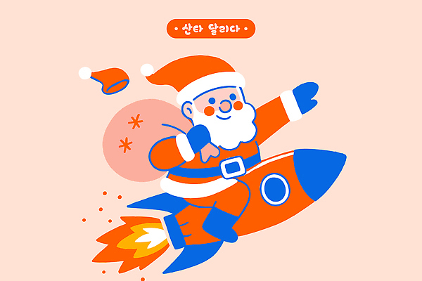 캐릭터 디자인 상징 여행 백그라운드 크리스마스 겨울 일러스트 하늘 불꽃 선물 빨간색 산타클로스 축제 로켓 비행 축하 화려 즐거움 국내일러스트 AI파일 계절 기념일 감정 컬러 컨셉 불 파일형식 벡터