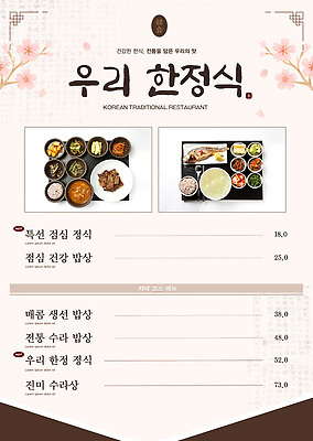 PSD 편집이미지 전통 한식 음식 반찬 한국 건강 어류 세트 식당 저녁 가격 메뉴 메뉴판 점심 한정식 이미지편집 아시아 상점 수중동물 야간 정식 파일형식