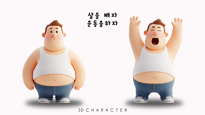 캐릭터 웰빙 옷 감정 다이어트 건강 사람 운동 3D 헬스 신조어 파일형식 3D캐릭터 멀티페르소나 즐거움 모션 몸매관리 운동복 요가 체육관 헬스장 목표설정 스트레칭 PSD 남자 편집이미지 편집3D