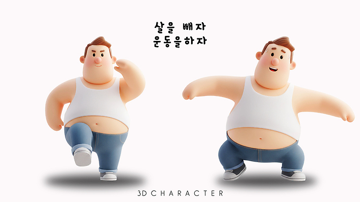 캐릭터 감정 컨셉 모션 건강 사람 3D 디지털합성 파일형식 운동 다이어트 귀여움 에너지 목표 노력 긍정 즐거움 신체 걷기 PSD 남자 편집이미지 3D캐릭터 편집3D