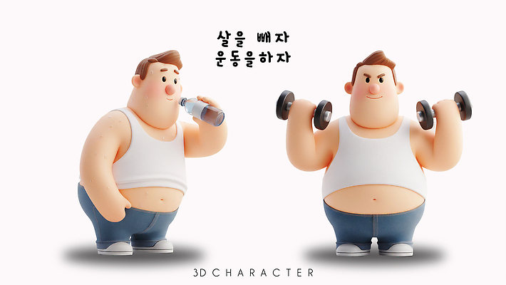 캐릭터 컨셉 건강 관리 사람 운동 3D 헬스 물통 디지털합성 파일형식 다이어트 웨이트트레이닝 물병 아령 목표 변화 남자 건강관리 운동기구 모션 성공 PSD 편집이미지 3D캐릭터 편집3D
