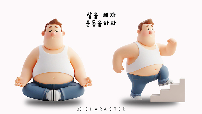 캐릭터 다이어트 건강 사람 운동 3D 환경 습관 파일형식 3D캐릭터 명상 헬스 몸매관리 웰빙 생활습관 친환경 스트레스해소 PSD 남자 편집이미지 편집3D