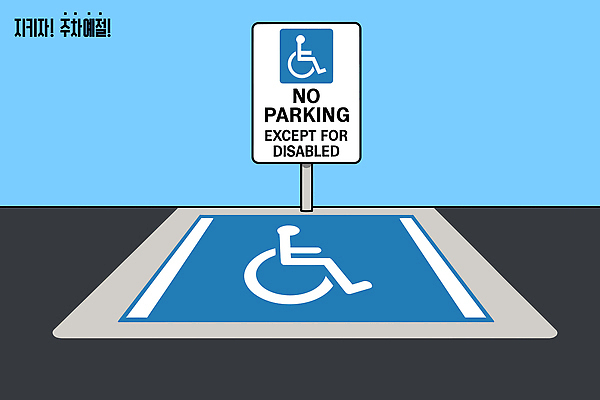 길 육상교통 컨셉 교통시설 알림판 시설 장애 파일형식 벡터 장애인 표지판 도로 안내 전용 표시 교통 편의시설 주차 자동차 안전 사용자 지역 이동 편리함 서비스 AI파일 국내일러스트 일러스트