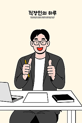 남자 행복 감정 포즈 일러스트 표정 일상 친구 노트북 사무실 필기구 귀여움 사무용품 양손 업무 작업 직장인 긍정적 자아 국내일러스트 AI파일 직업 손 컨셉 비즈니스 관계 문구용품 사람 라이프 전자제품 파일형식 벡터