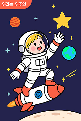자연요소 옷 남자 감정 어린이 여행 컨셉 미술 사람 우주 파일형식 벡터 소년 우주복 로켓 탐험 별 행성 우주여행 우주선 우주비행사 미래 상상력 놀이 도전 드로잉 즐거움 국내일러스트 일러스트 AI파일