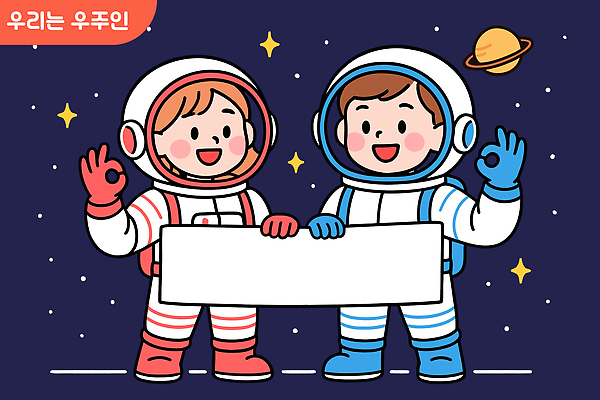 자연요소 옷 감정 컨셉 관계 모션 사람 신체부위 우주 파일형식 벡터 우주비행사 친구 탐험 행성 즐거움 손 백그라운드 어린이 캐릭터 우주복 함께함 별 동화 상상력 손짓 국내일러스트 일러스트 AI파일