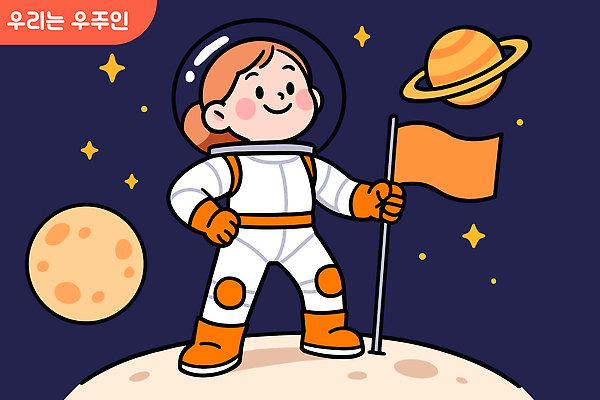 자연요소 옷 감정 별 여행 사람 이벤트 빛 우주 파일형식 벡터 어린이 행성 우주복 깃발 우주여행 행복 기념일 탐험 우주비행사 별빛 우주선 꿈 상상 우주탐험 국내일러스트 일러스트 AI파일