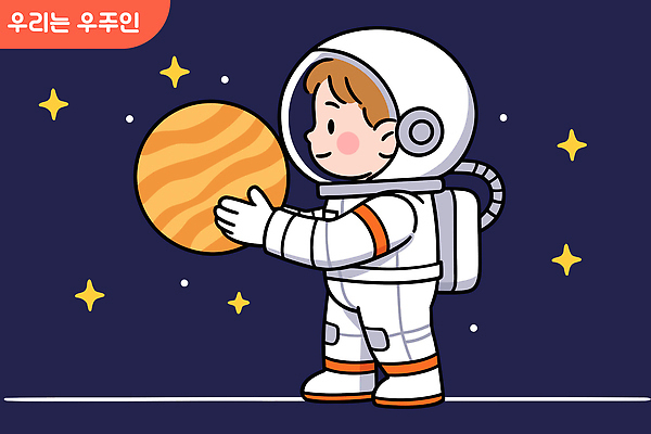 자연요소 옷 컬러 여행 놀이 사람 신체부위 우주 파일형식 벡터 어린이 행성 우주복 별 탐험 과학 상상 우주여행 주황색 손 우주비행사 환경 교육 창의력 게임 국내일러스트 일러스트 AI파일